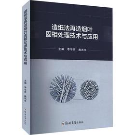 造纸法再造烟叶固相处理技术与应用