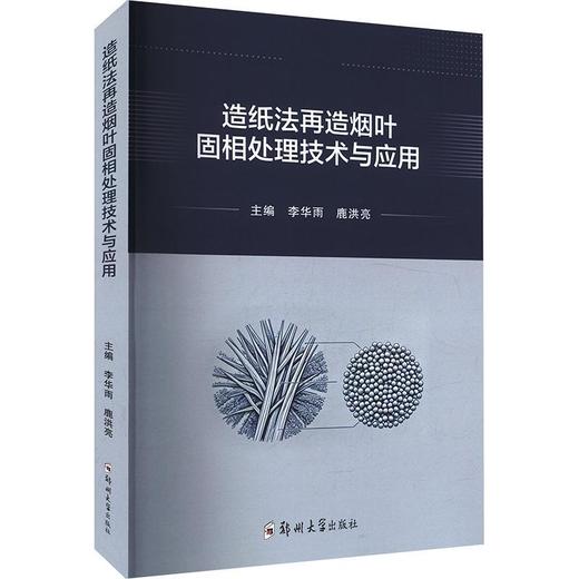 造纸法再造烟叶固相处理技术与应用 商品图0
