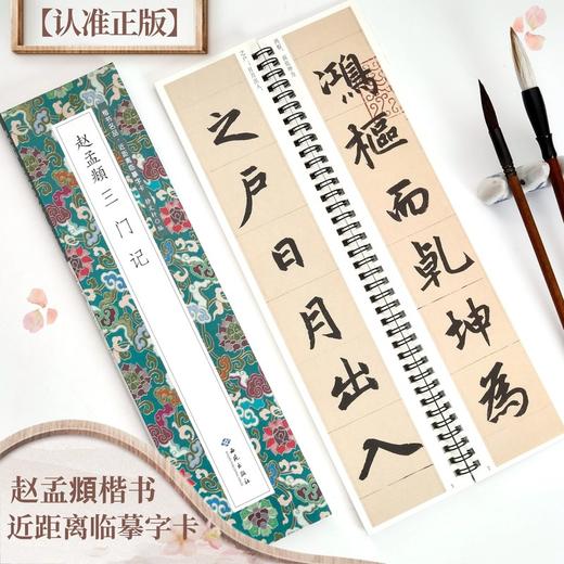 赵孟頫三门记 商品图0
