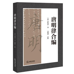 唐明律合编