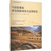 气候智慧型草地固碳减排方法学研究 商品缩略图0