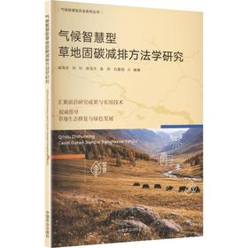 气候智慧型草地固碳减排方法学研究