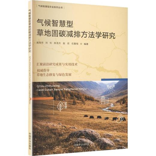 气候智慧型草地固碳减排方法学研究 商品图0