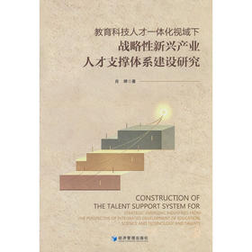 教育科技人才一体化视域下战略性新兴产业人才支撑体系建设研究
