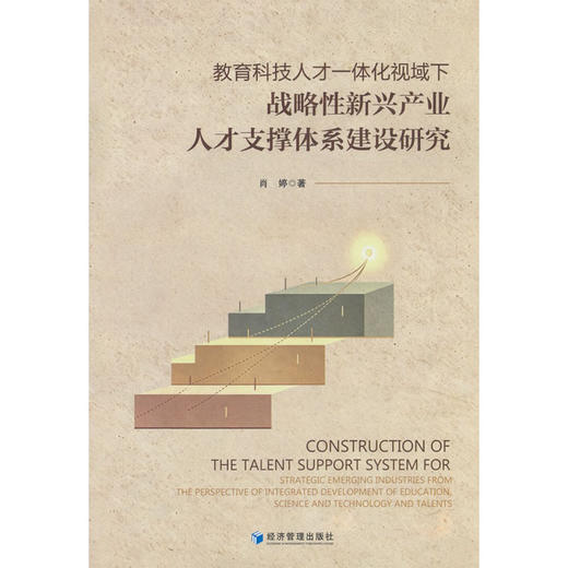 教育科技人才一体化视域下战略性新兴产业人才支撑体系建设研究 商品图0