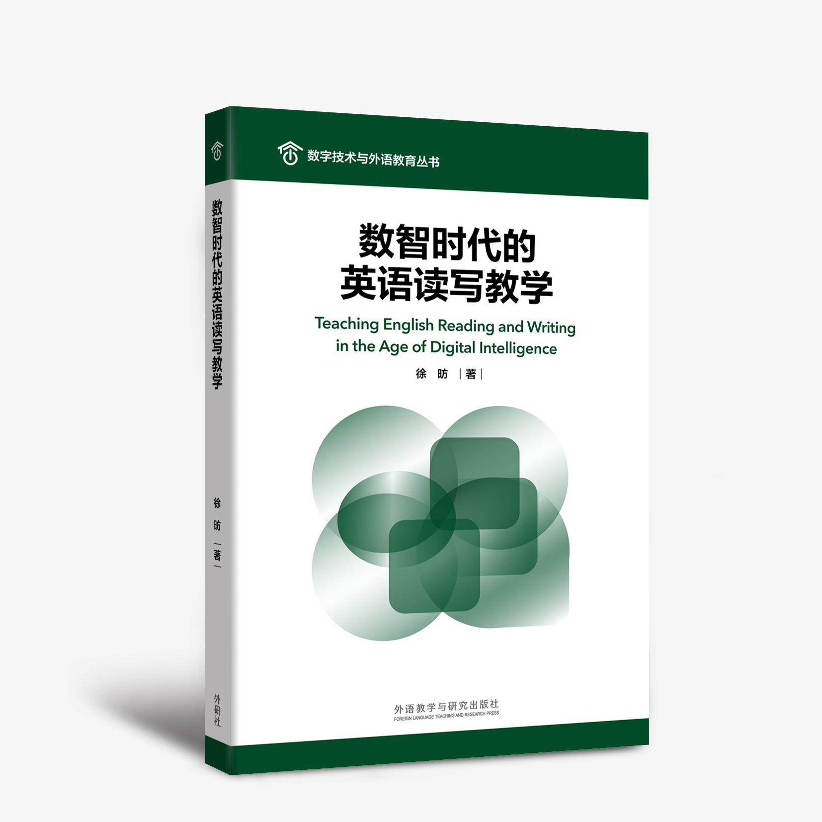 数智时代的英语读写教学