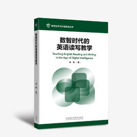 数智时代的英语读写教学