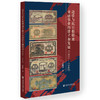 边币与抗日根据地金融事业的建立和发展(1937—1942) 商品缩略图0
