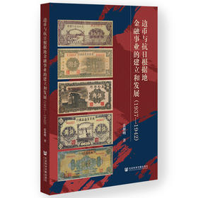 边币与抗日根据地金融事业的建立和发展(1937—1942)