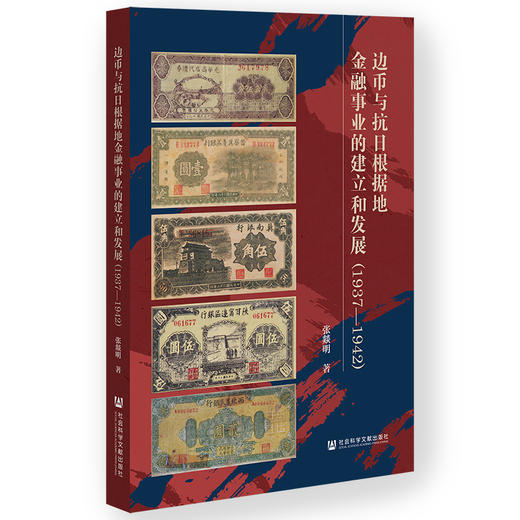 边币与抗日根据地金融事业的建立和发展(1937—1942) 商品图0
