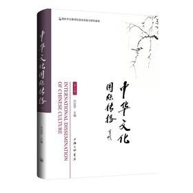 中华文化国际传播.第三辑