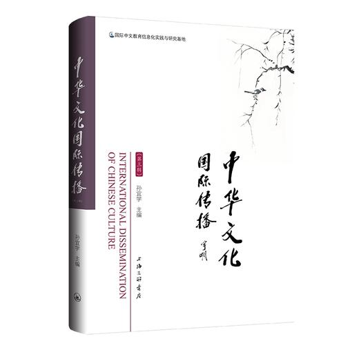 中华文化国际传播.第三辑 商品图0
