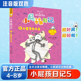 小屁孩日记:注音版.5,午餐零食大盗