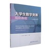 大学生数学竞赛简明教程(非数学专业类) 商品缩略图0