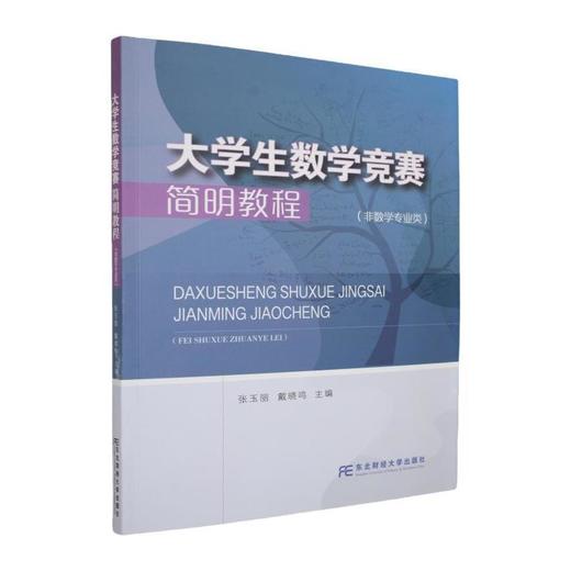 大学生数学竞赛简明教程(非数学专业类) 商品图0
