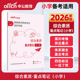 国家教师资格考试进阶突破.综合素质重点笔记.小学