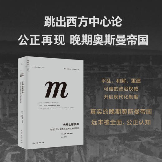 大马士革事件：1860年大屠杀与现代中东的形成 （理想国译丛079） 商品图1