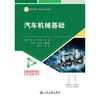 汽车机械基础 商品缩略图1