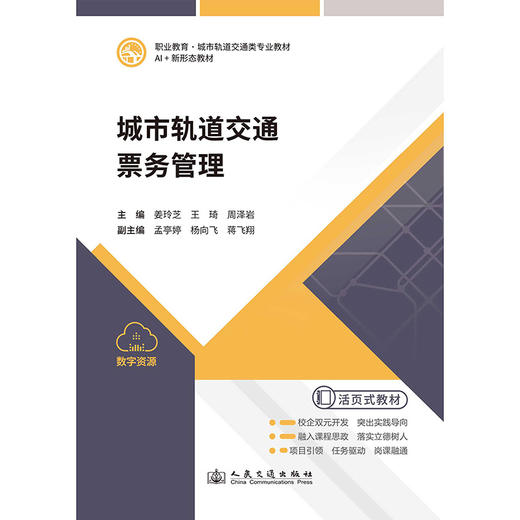城市轨道交通票务管理 商品图3