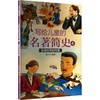 写给儿童的名著简史.4.影响世界的作家 商品缩略图0