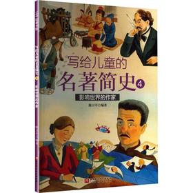 写给儿童的名著简史.4.影响世界的作家
