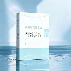 西方马克思主义去经济学化与泛经济学化研究