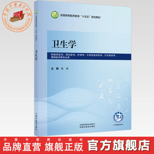 卫生学 杜珍 主编 全国高等医药教育十五五规划教材 中国中医药出版社 商品图0