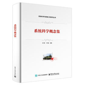 系统科学概念集