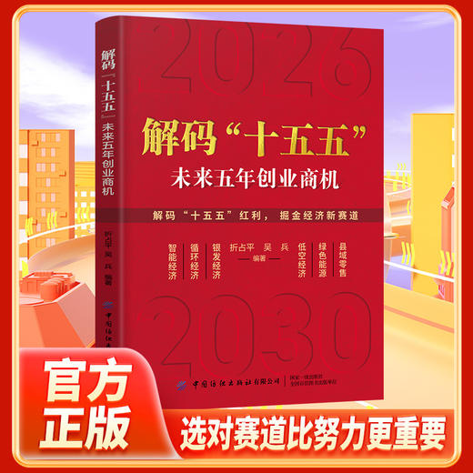 解码十五五:未来五年创业商机 商品图4