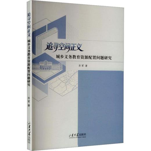 追寻空间正义:城乡义务教育资源配置问题研究 商品图0