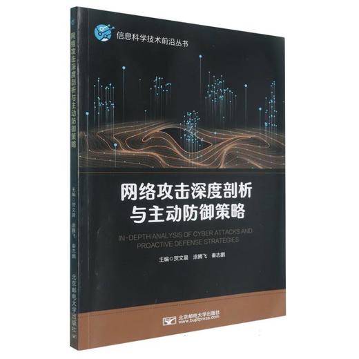 网络攻击深度剖析与主动防御策略 商品图0