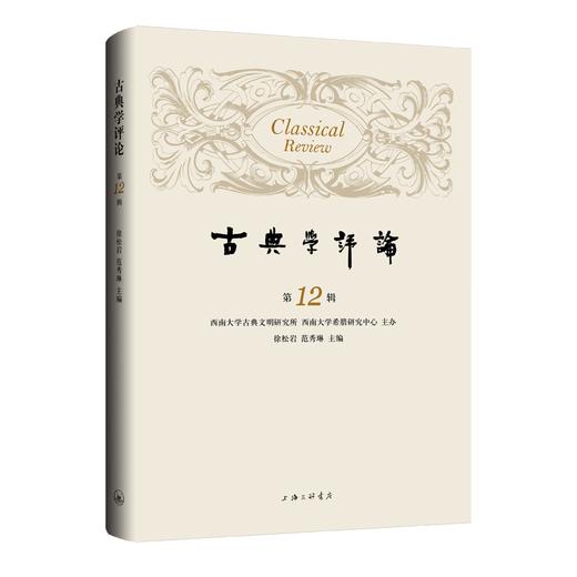 古典学评论.第12辑 商品图0
