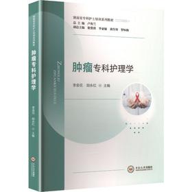 肿瘤专科护理学