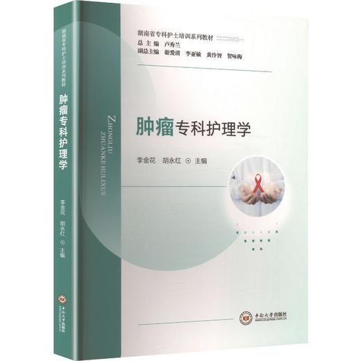 肿瘤专科护理学 商品图0