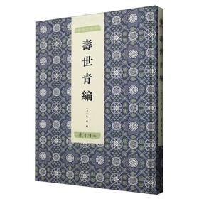 寿世青编