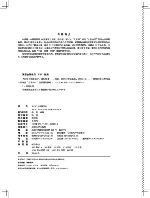 AIGC与创新设计 金阳 编著  高等院校艺术与设计类专业"互联网+"创新规划教材 商品图2