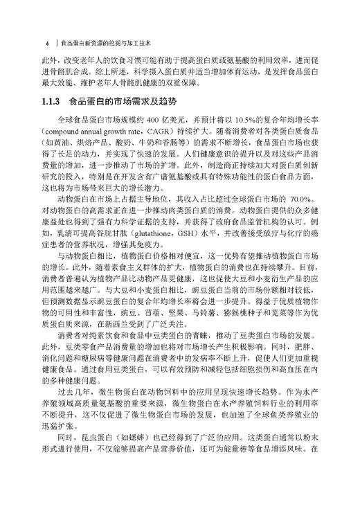 食品蛋白新资源的挖掘与加工技术 商品图12