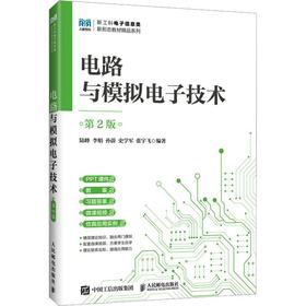 电路与模拟电子技术（第2版）