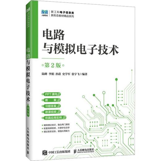 电路与模拟电子技术（第2版） 商品图0
