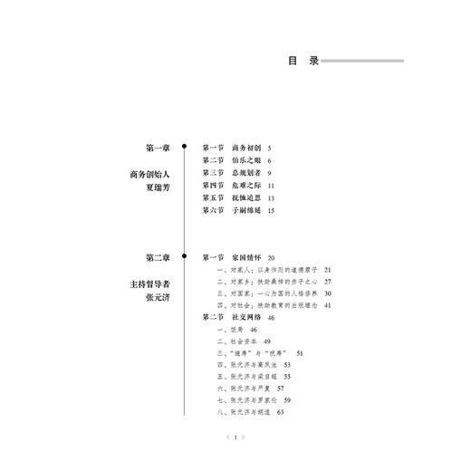 商务印书馆管理群体研究:1897-1958:以夏瑞芳,张元济,王云五和史久芸为例 商品图0