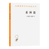 裴洞篇(汉译名著本14) 商品缩略图0