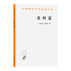 裴洞篇(汉译名著本14)