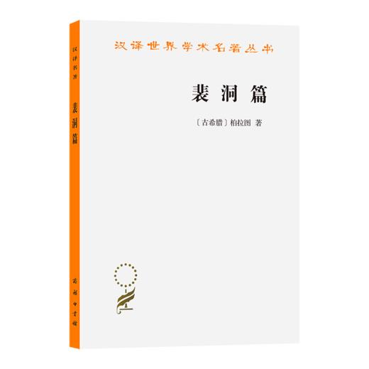 裴洞篇(汉译名著本14) 商品图0
