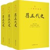 旧五代史(全三册) 商品缩略图0