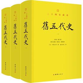 旧五代史(全三册)