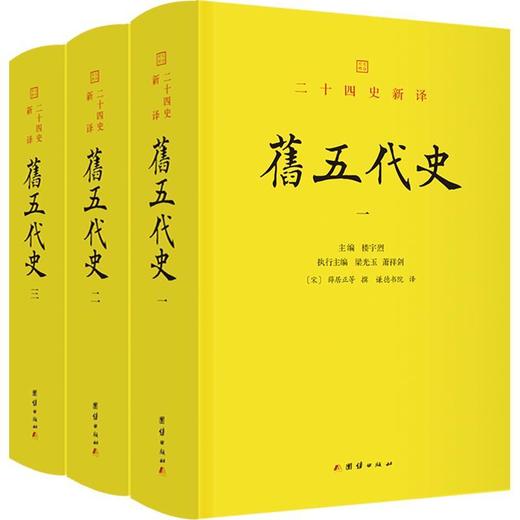 旧五代史(全三册) 商品图0