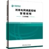 河南电网调度控制管理规程(2026版) 商品缩略图0