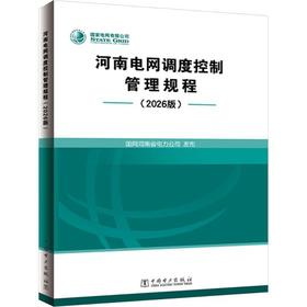 河南电网调度控制管理规程(2026版)
