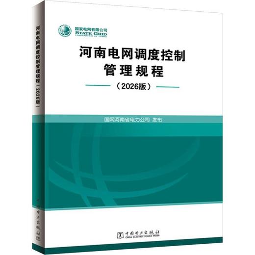 河南电网调度控制管理规程(2026版) 商品图0