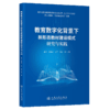 教育数字化背景下新形态教材建设模式研究与实践 商品缩略图2